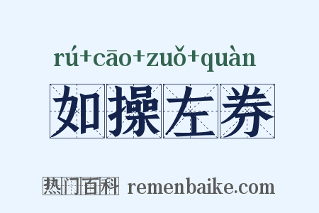 如操左券是什么意思的图片